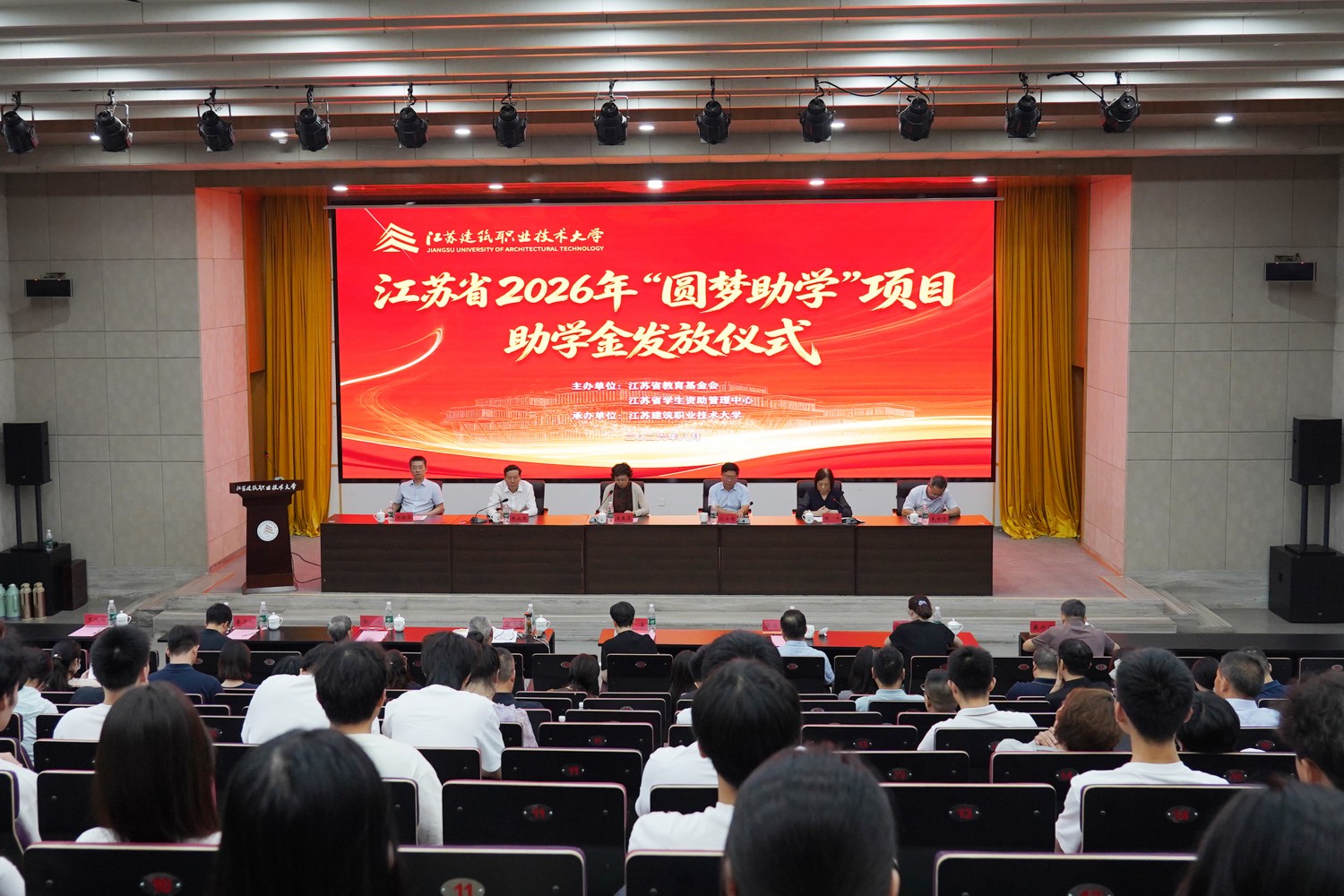 江苏省2026年“圆梦助学”项目助学金
发放仪式在江苏建筑职业技术大学举行