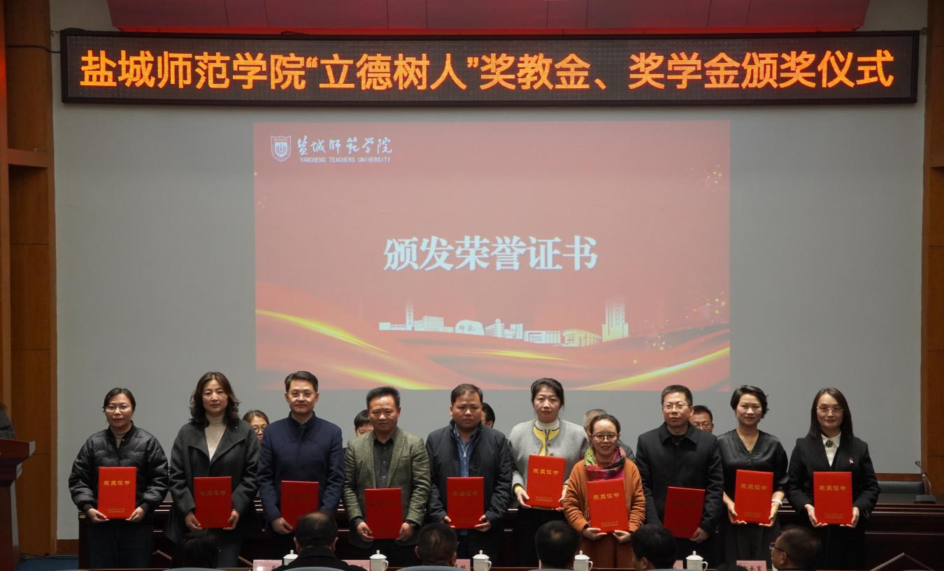 江苏省教育基金会派员出席盐城师范学院
“立德树人奖教奖学金”颁奖仪式