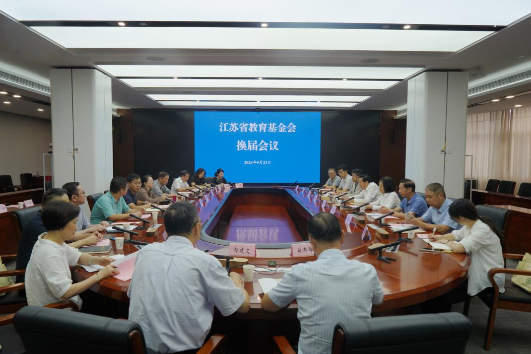 秉承初心谱华章   务实笃行谋新篇
——江苏省教育基金会召开换届大会