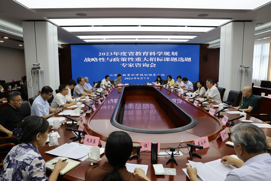 2023年度省教育科学规划战略性与政策性重大招标课题选题专家咨询会在南京召开